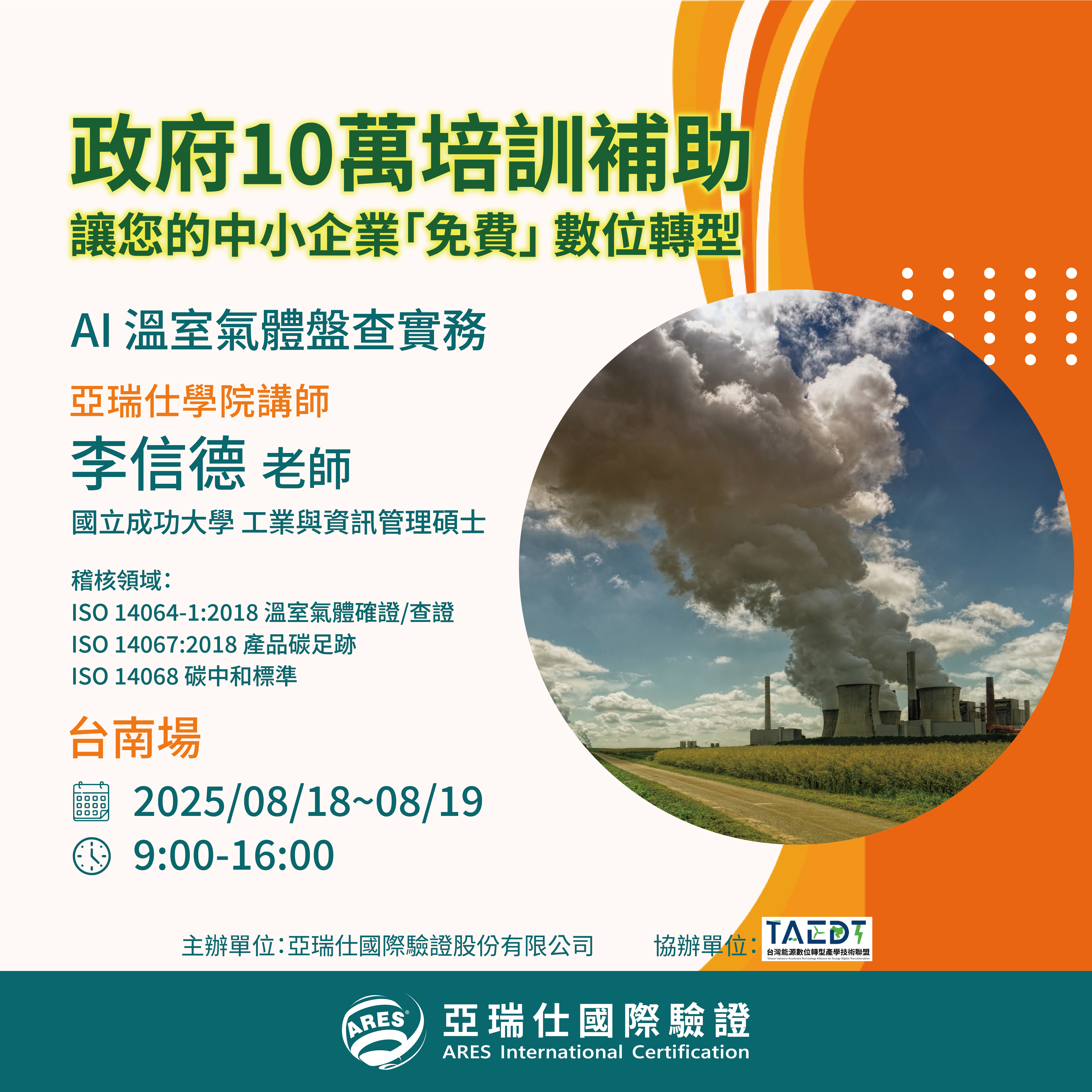 【亞瑞仕培訓學院】AI 溫室氣體盤查實務 【亞瑞仕培訓學院】AI 溫室氣體盤查實務