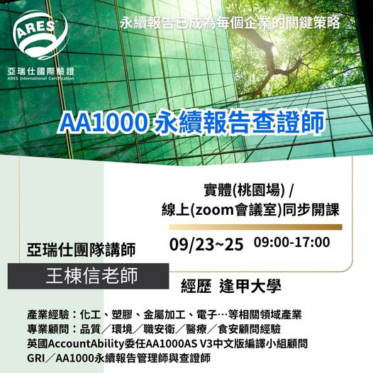 【亞瑞仕培訓課程】AA1000 永續報告查證師
