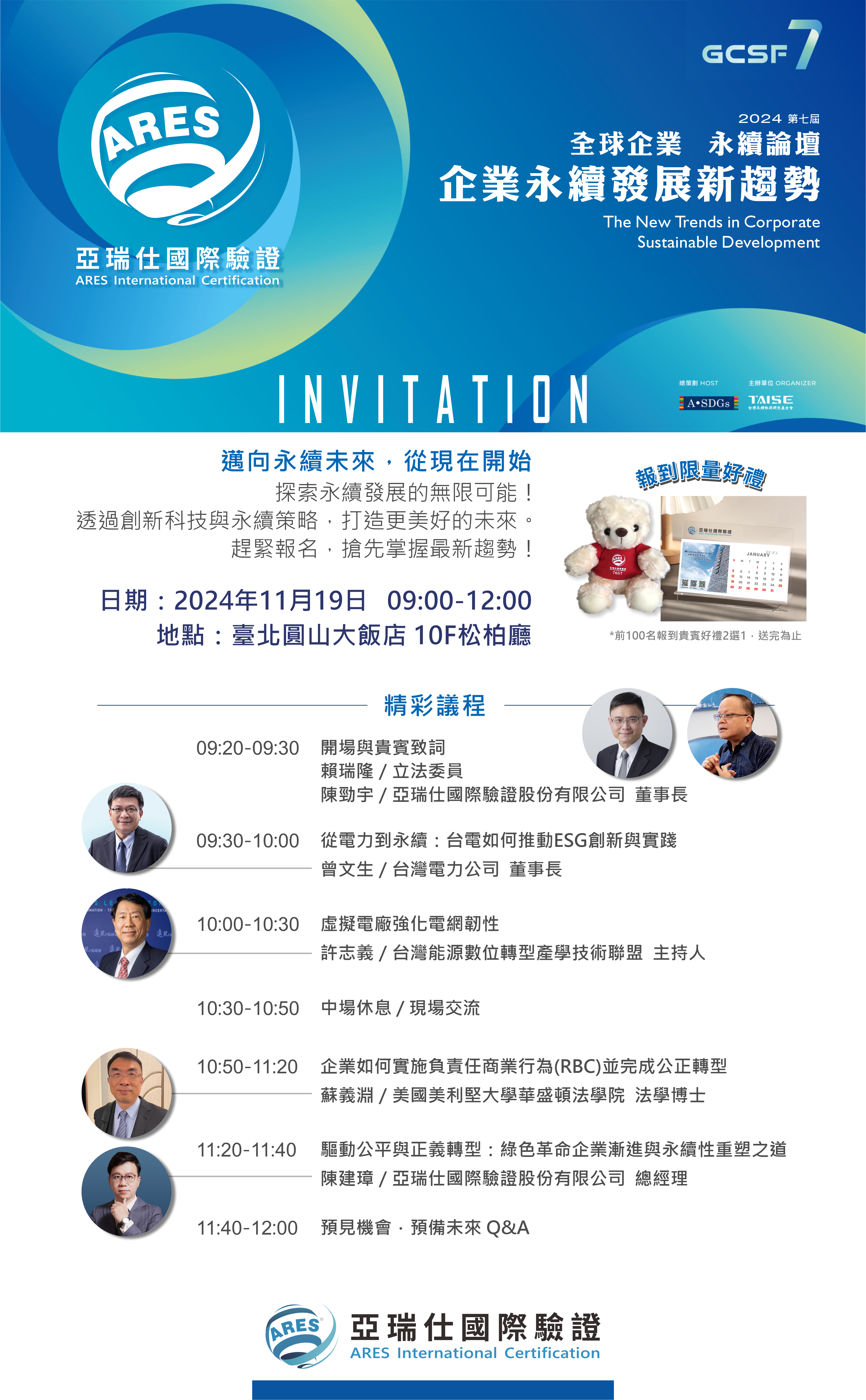 2024企業永續發展新趨勢論壇 【免費報名】