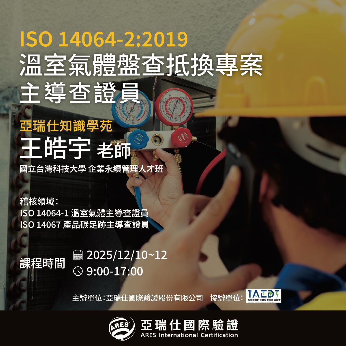 【亞瑞仕知識學苑】ISO 14064-2:2019 溫室氣體盤查抵換專案 主導查證員