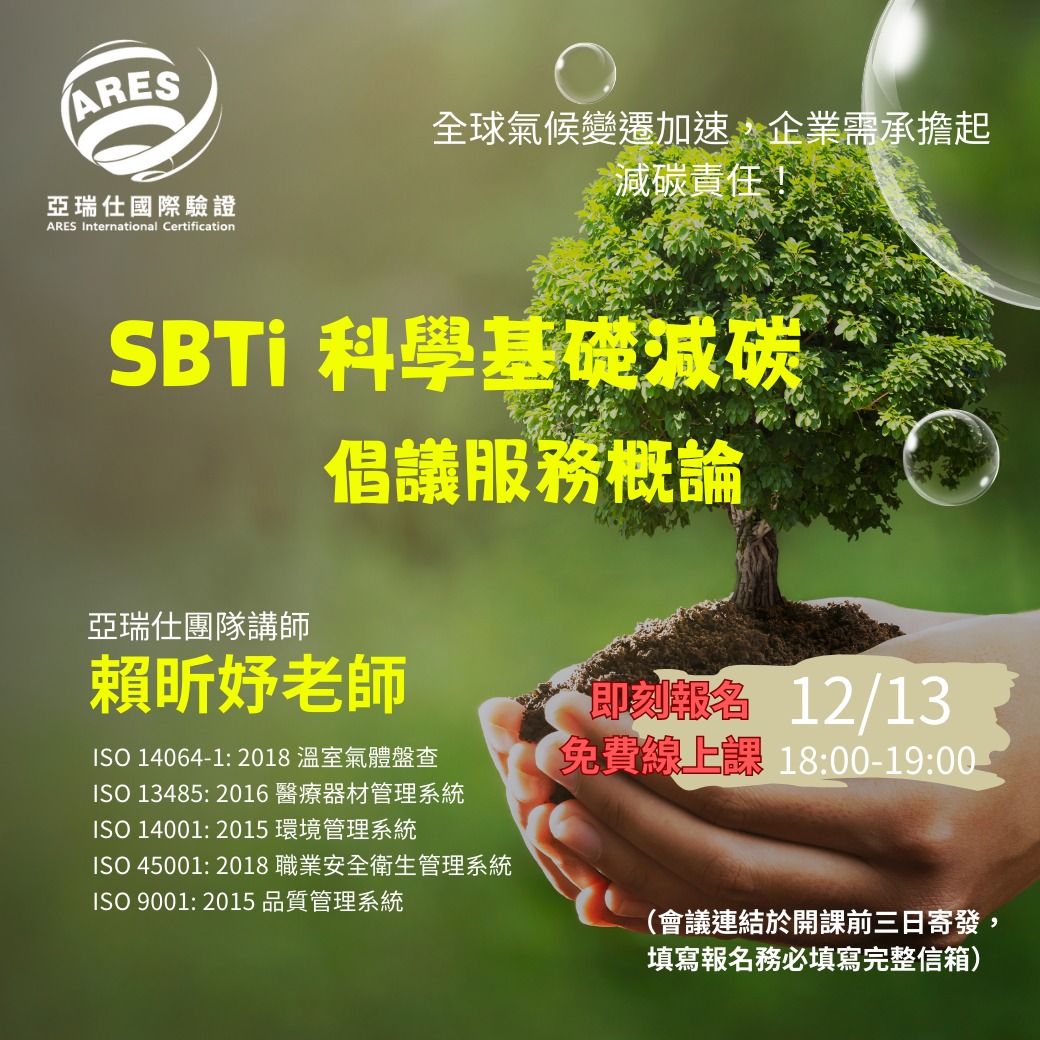 【亞瑞仕培訓課程】SBTi科學基礎減碳倡議服務概論