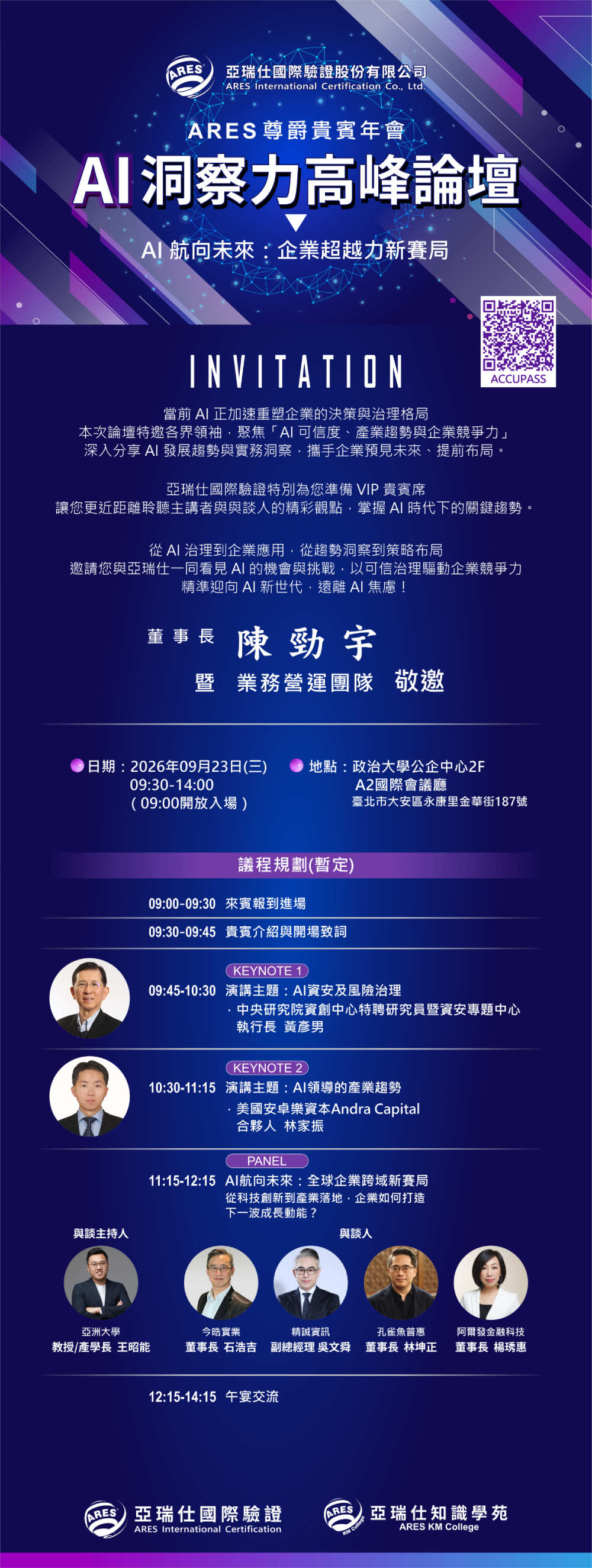 2026 ARES尊爵貴賓年會【AI洞察力高峰論壇】｜即刻報名，立即搶位！