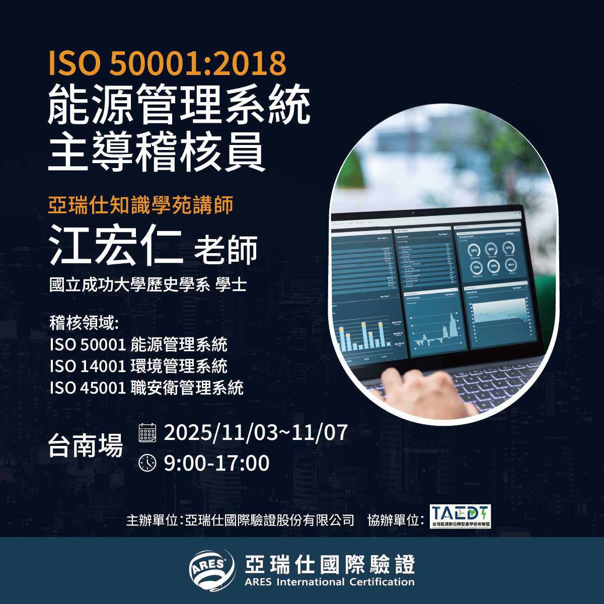 【亞瑞仕知識學苑】ISO 50001:2018 能源管理系統主導稽核員