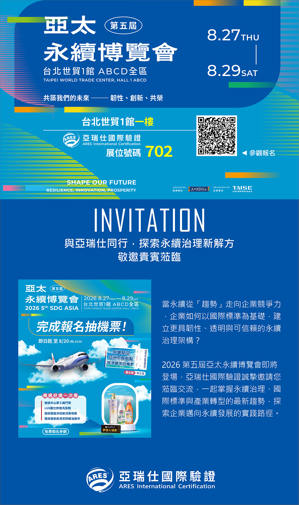 【2026亞太永續博覽會】亞瑞仕國際驗證誠摯邀請，與亞瑞仕同行，探索永續治理新解方！