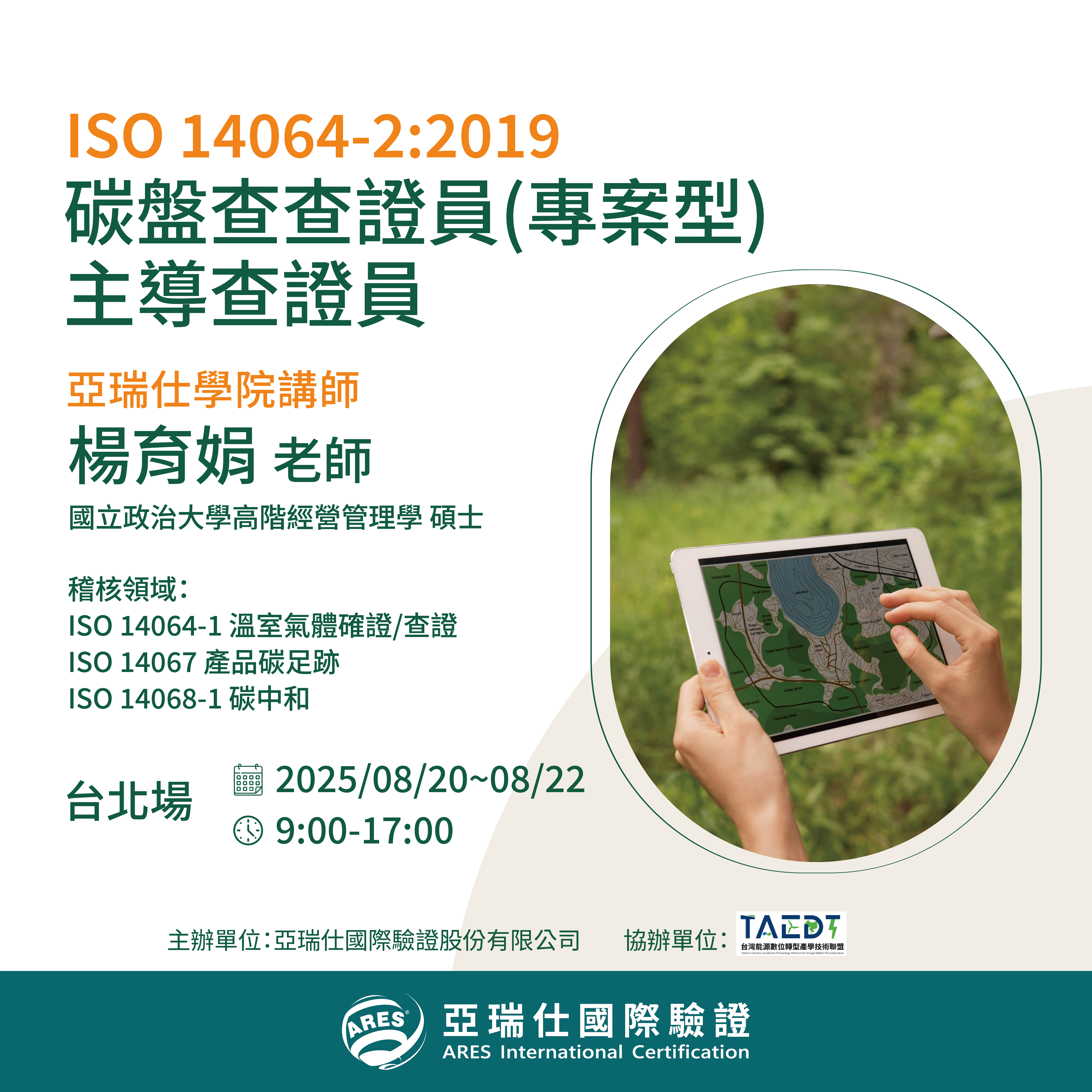 【亞瑞仕培訓學院】ISO 14064-2:2019 碳盤查查證員(專案型)主導查證員 【亞瑞仕培訓學院】ISO 14064-2:2019 碳盤查查證員(專案型)主導查證員