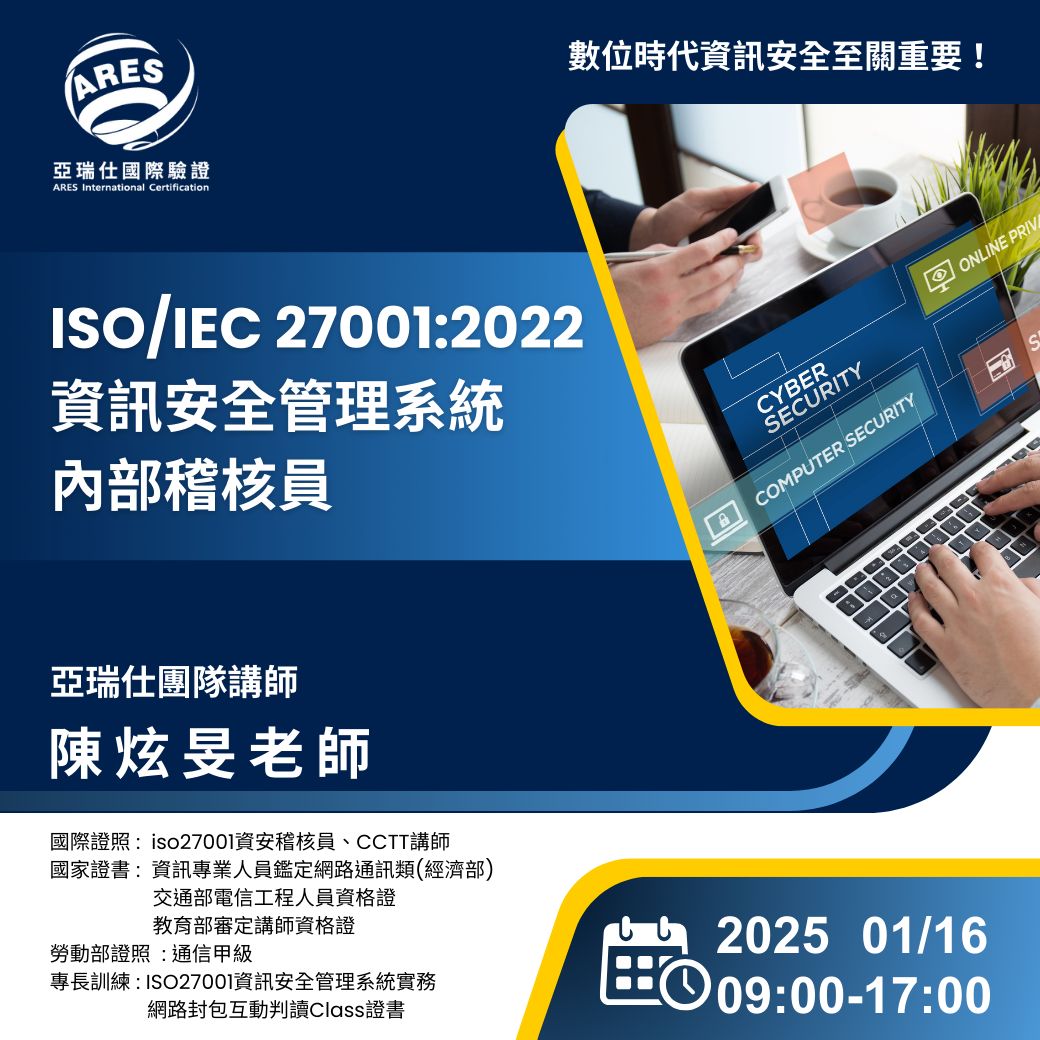 【亞瑞仕培訓課程】ISO/IEC 27001:2022 資訊安全管理系統 內部稽核員