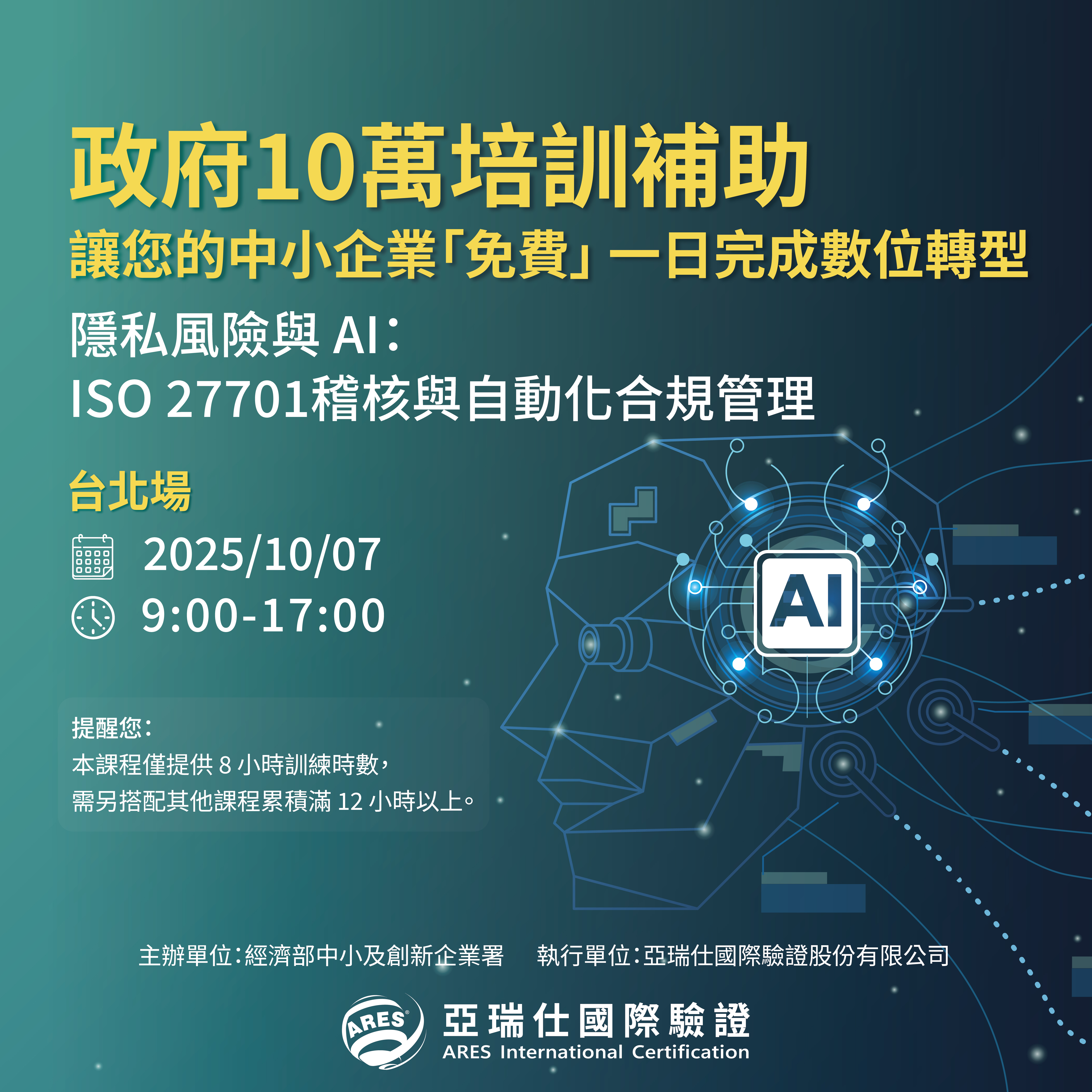【亞瑞仕培訓學院】隱私風險與AI :ISO 27701稽核與自動化合規管理
