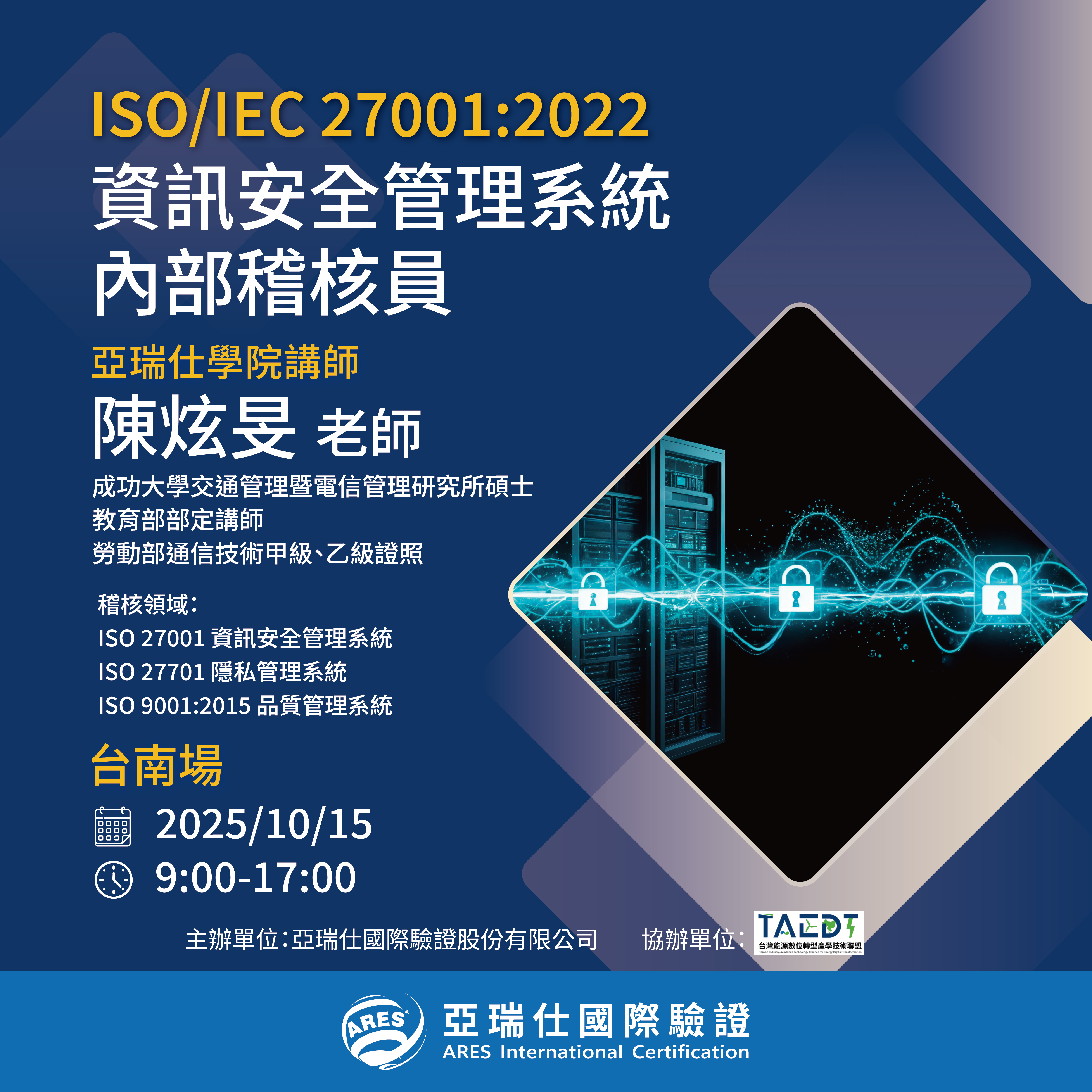 【亞瑞仕培訓學院】ISO/IEC 27001:2022 資訊安全管理系統內部稽核員 【亞瑞仕培訓學院】ISO/IEC 27001:2022 資訊安全管理系統內部稽核員