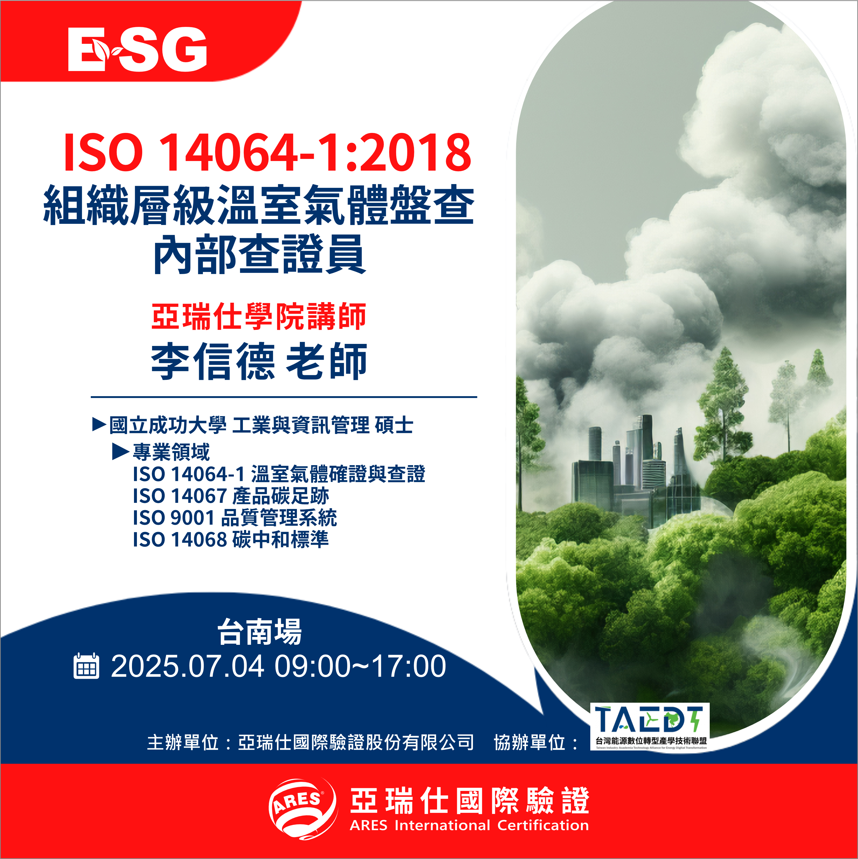 【亞瑞仕培訓課程】ISO 14064-1:2018組織層級溫室氣體盤查內部查證員 【亞瑞仕培訓課程】ISO 14064-1:2018組織層級溫室氣體盤查內部查證員