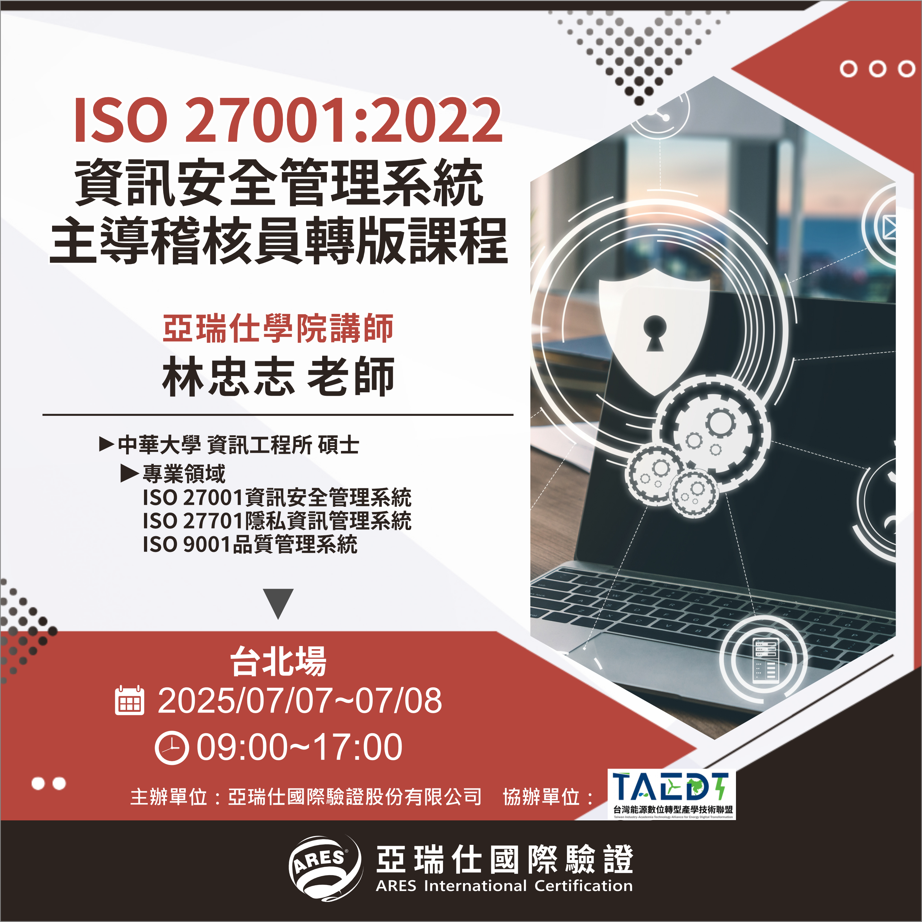 【亞瑞仕培訓課程】ISO 27001:2022資訊安全管理系統主導稽核員轉版課程 【亞瑞仕培訓課程】ISO 27001:2022資訊安全管理系統主導稽核員轉版課程