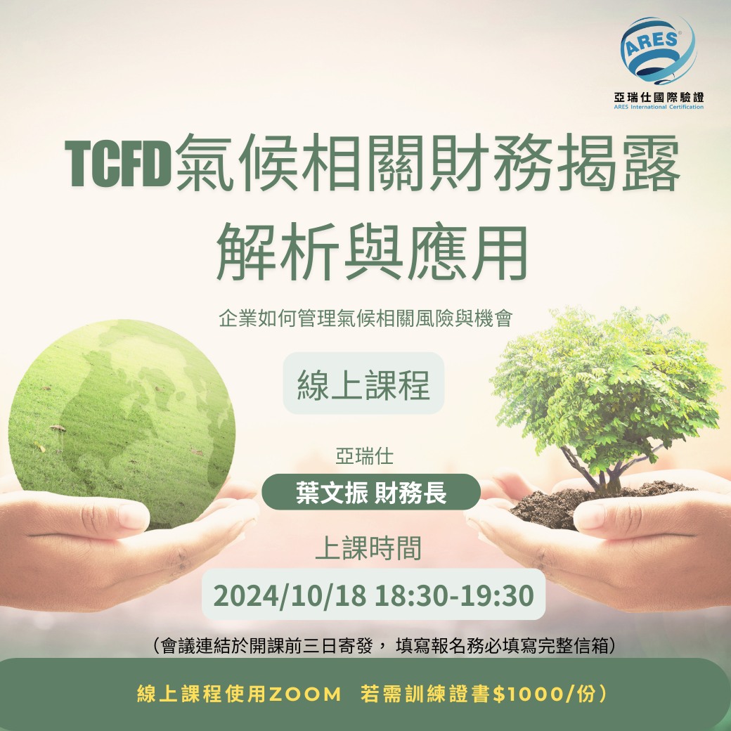 【亞瑞仕培訓課程】TCFD氣候相關財務揭露解析與應用