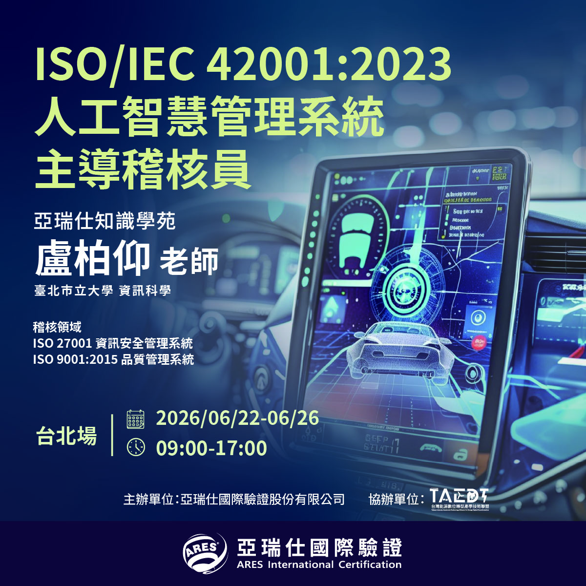 【亞瑞仕知識學苑】ISO/IEC 42001:2023 人工智慧管理系統 主導稽核員