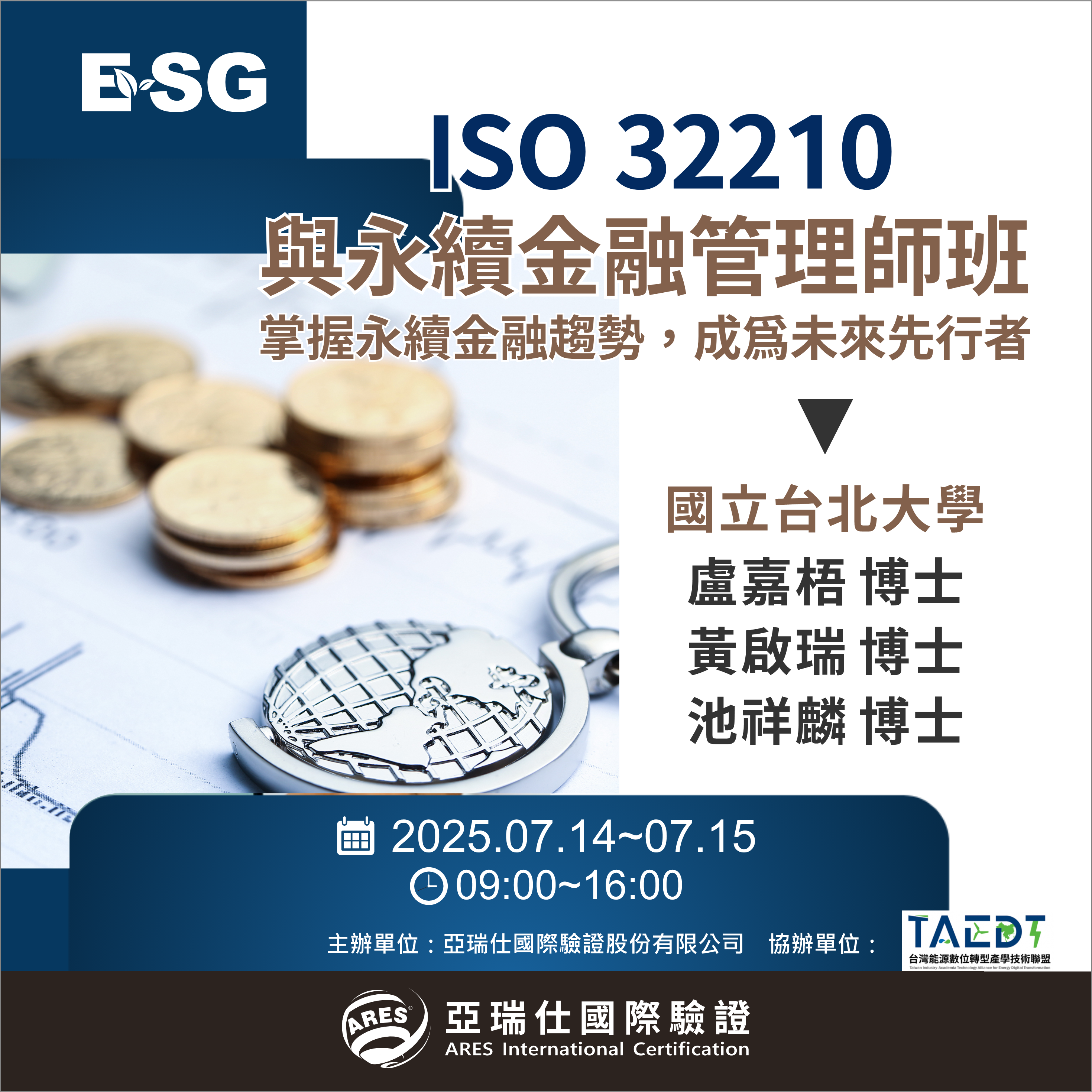 【亞瑞仕培訓課程】ISO 32210與永續金融管理師班 【亞瑞仕培訓課程】ISO 32210與永續金融管理師班