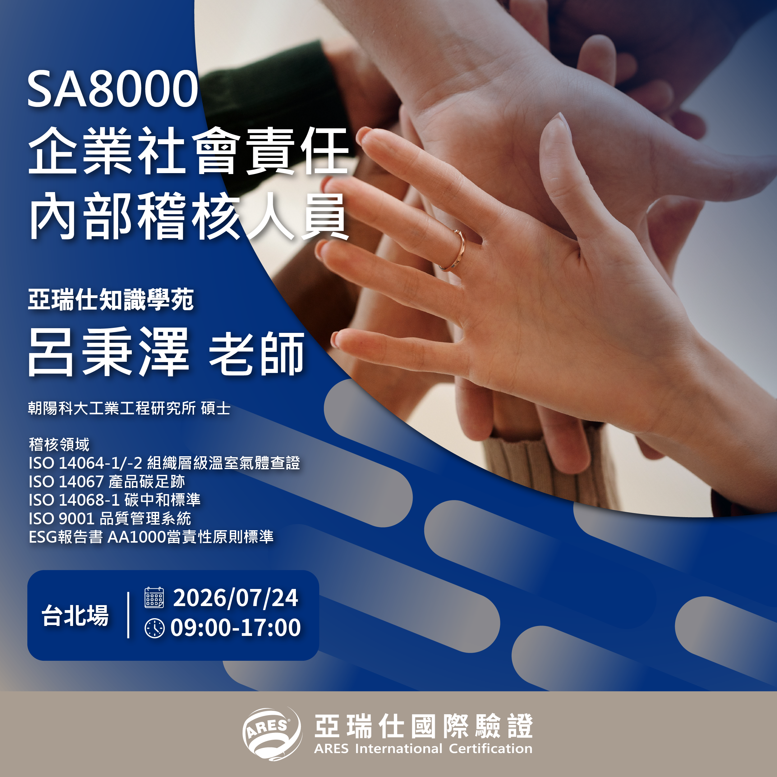 【亞瑞仕知識學苑】SA8000企業社會責任內部稽核人員