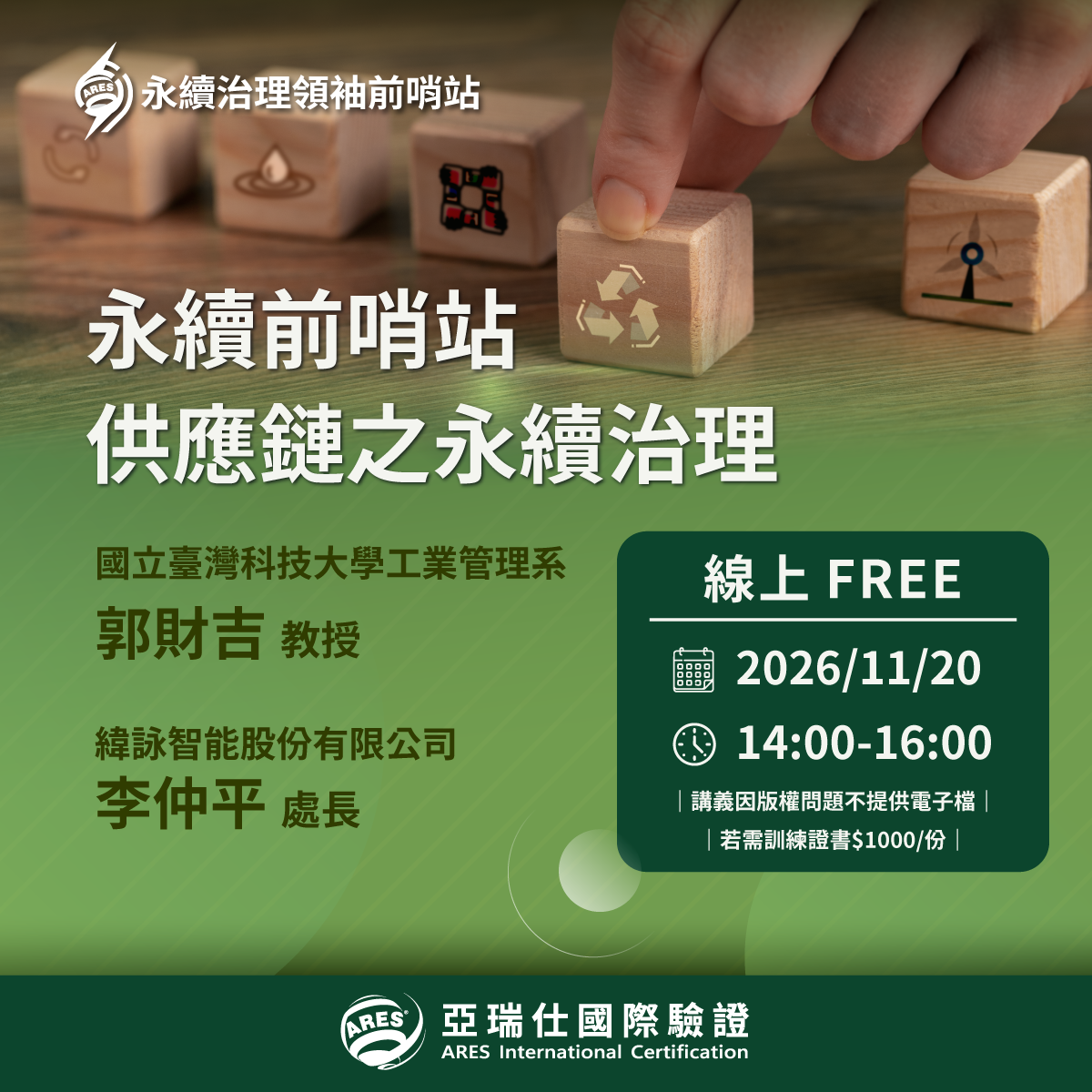 【ARES永續治理領袖前哨站】永續前哨站-供應鏈之永續治理
