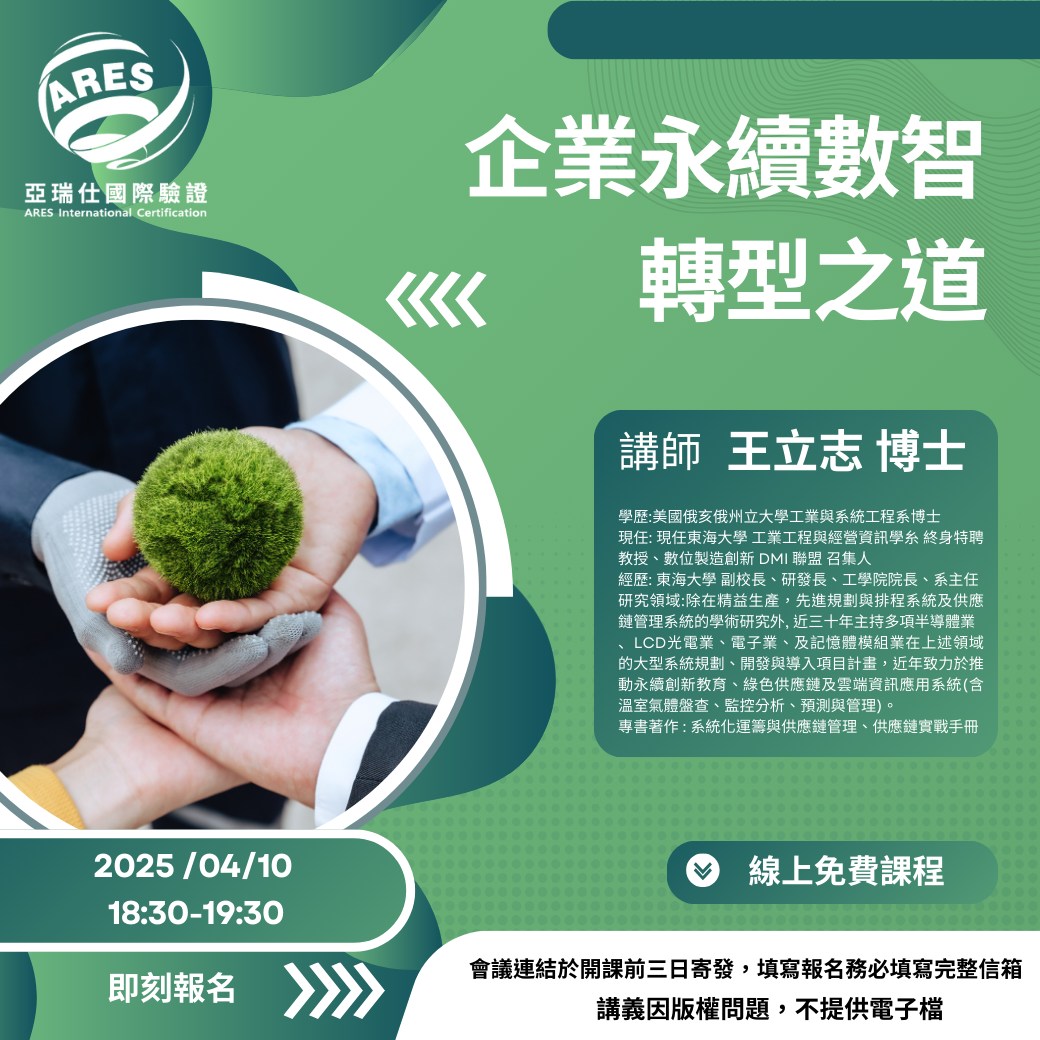 【亞瑞仕培訓課程】企業永續數智轉型之道