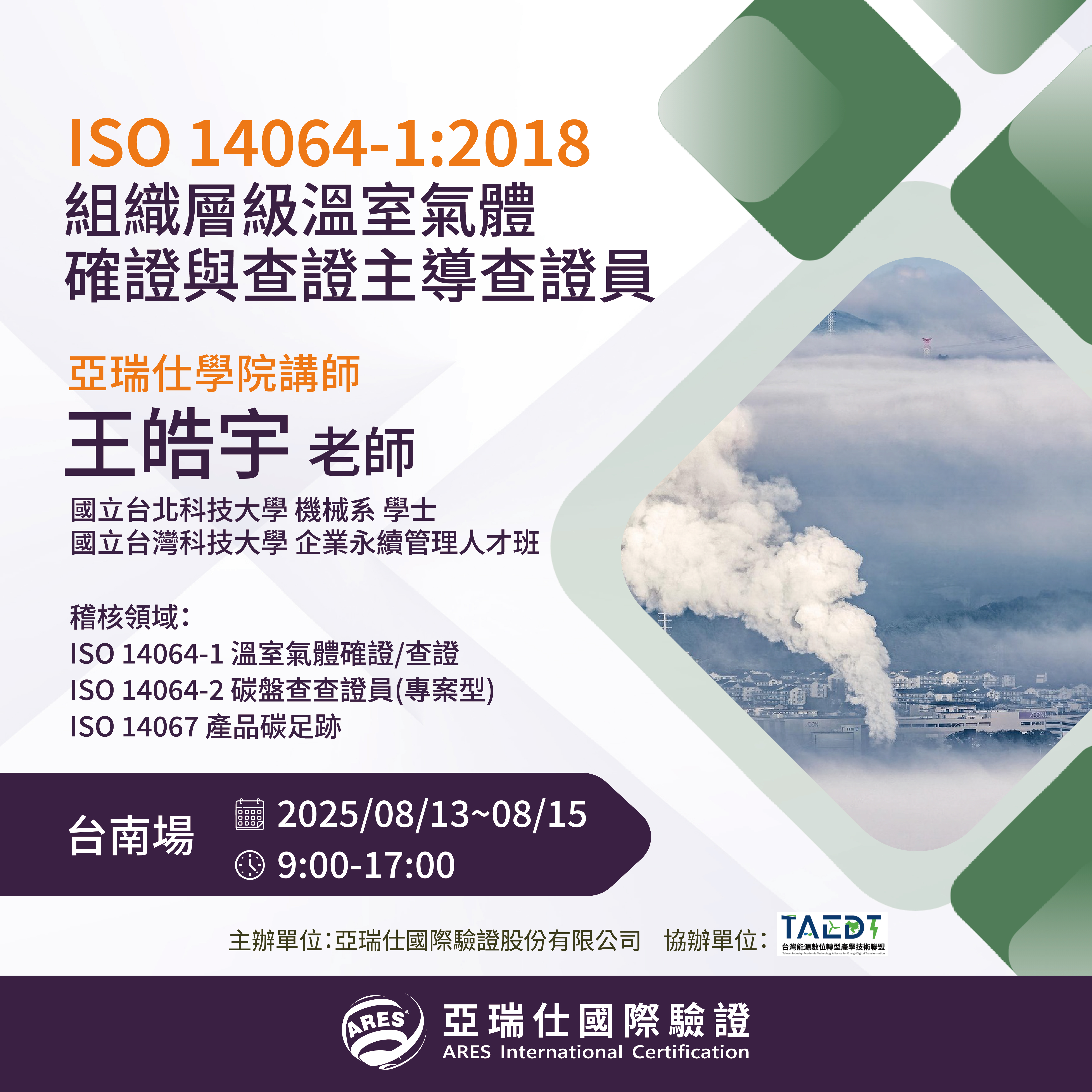 【亞瑞仕培訓學院】ISO 14064-1:2018 組織層級溫室氣體確證與查證主導查證員 【亞瑞仕培訓學院】ISO 14064-1:2018 組織層級溫室氣體確證與查證主導查證員