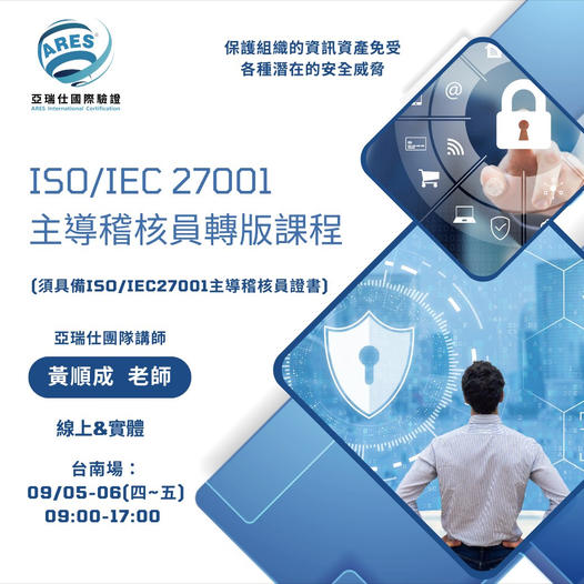 【亞瑞仕培訓課程】ISO/IEC 27001主導稽核員轉版課程