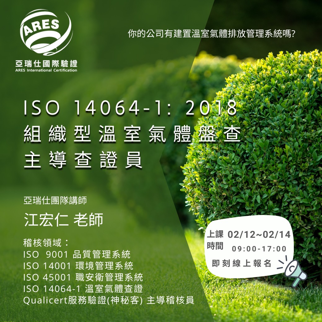 【亞瑞仕培訓課程】ISO 14064-1:2018主導查證員