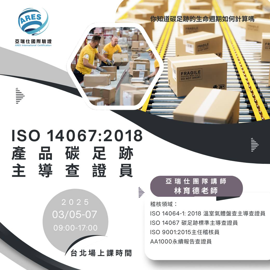 【亞瑞仕培訓課程】​ISO 14067:2018 產品碳足跡主導查證員