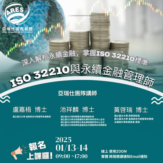 【亞瑞仕培訓課程】ISO 32210與永續金融管理師