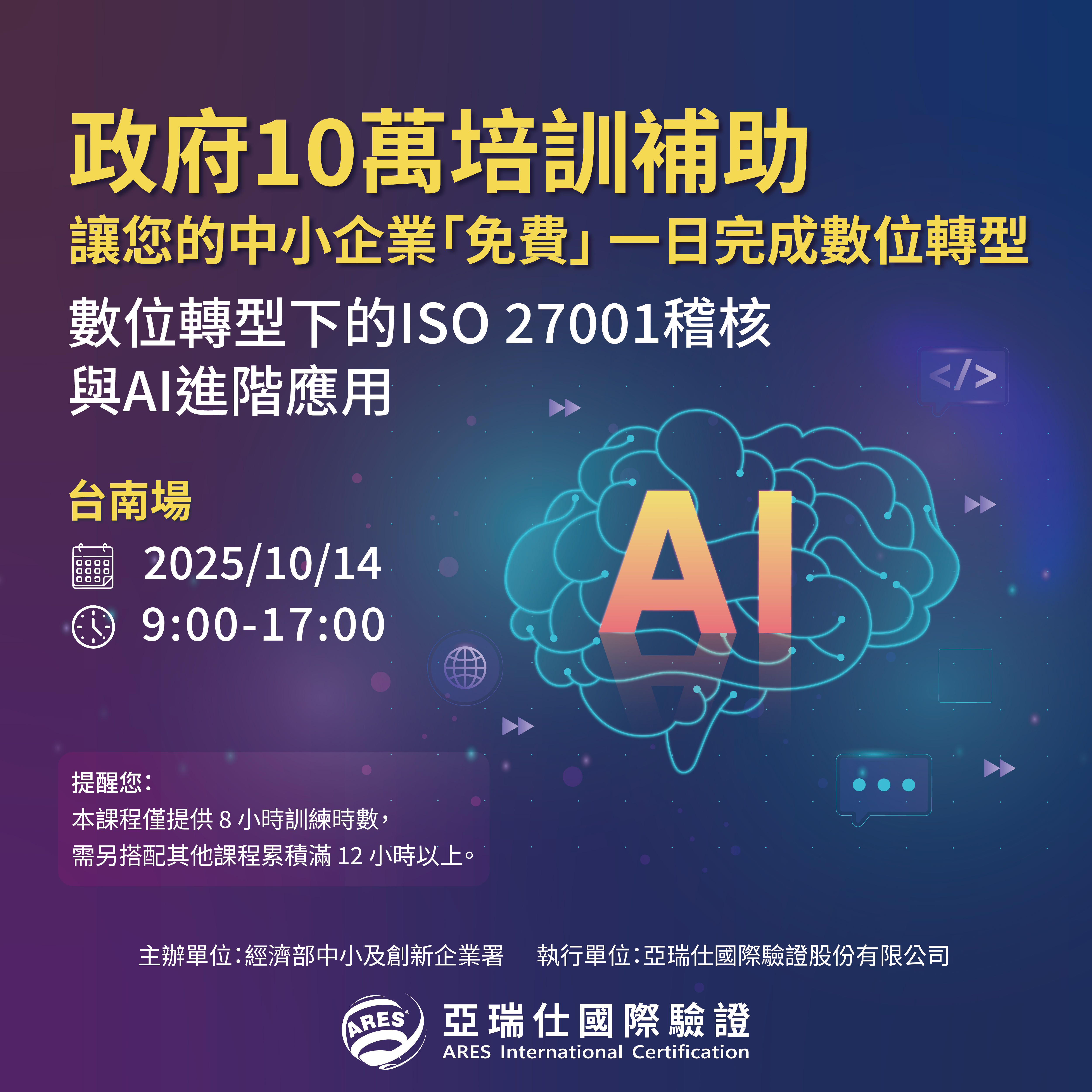 【亞瑞仕培訓學院】數位轉型下的 ISO 27001稽核與 AI 進階應用