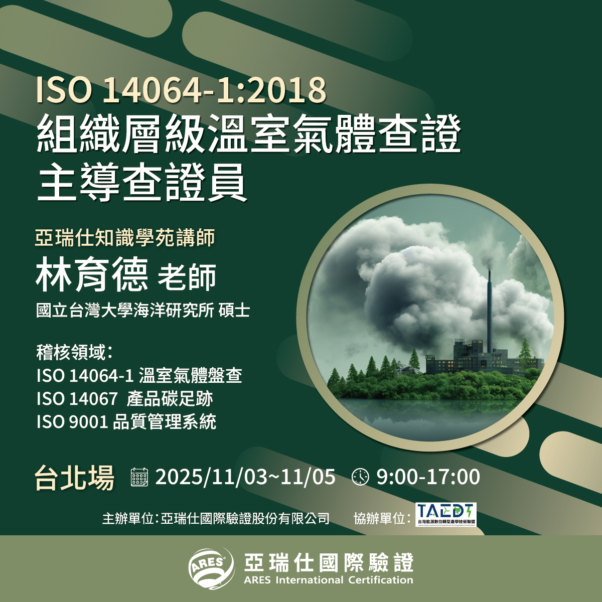【亞瑞仕知識學苑】ISO 14064-1:2018 組織層級溫室氣體查證主導查證員