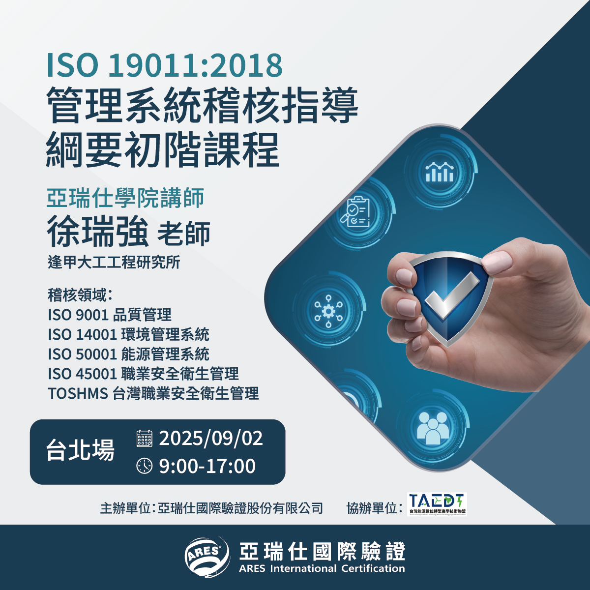 【亞瑞仕培訓學院】ISO 19011:2018 管理系統稽核指導綱要初階課程