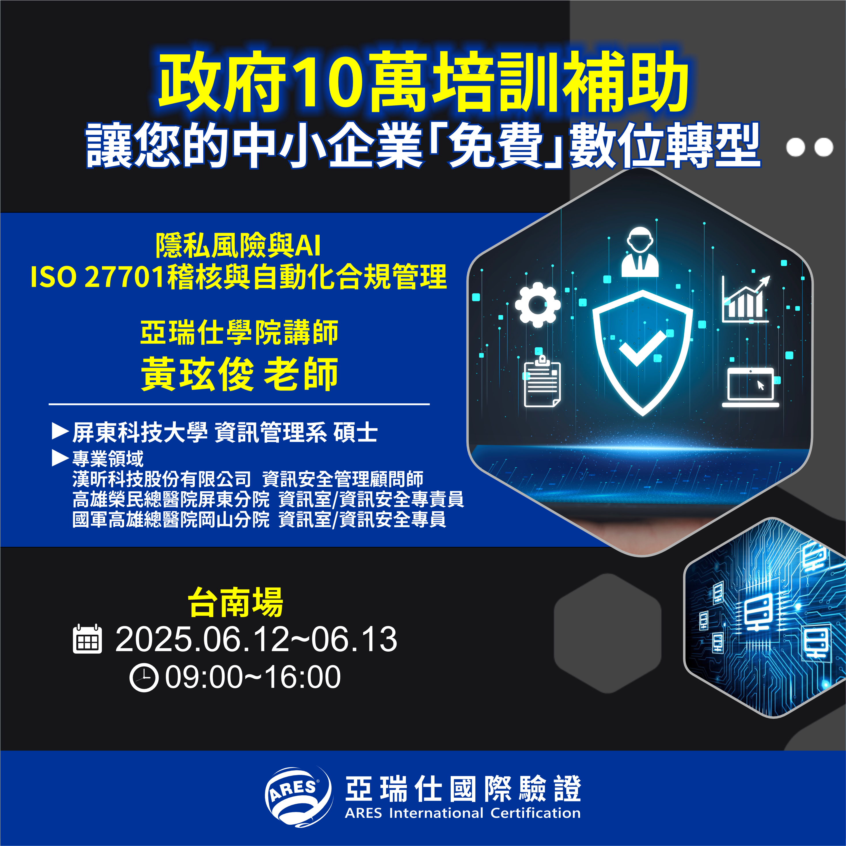 【亞瑞仕培訓課程】隱私風險與AI-ISO 27701稽核與自動化合規管理 【亞瑞仕培訓課程】隱私風險與AI-ISO 27701稽核與自動化合規管理
