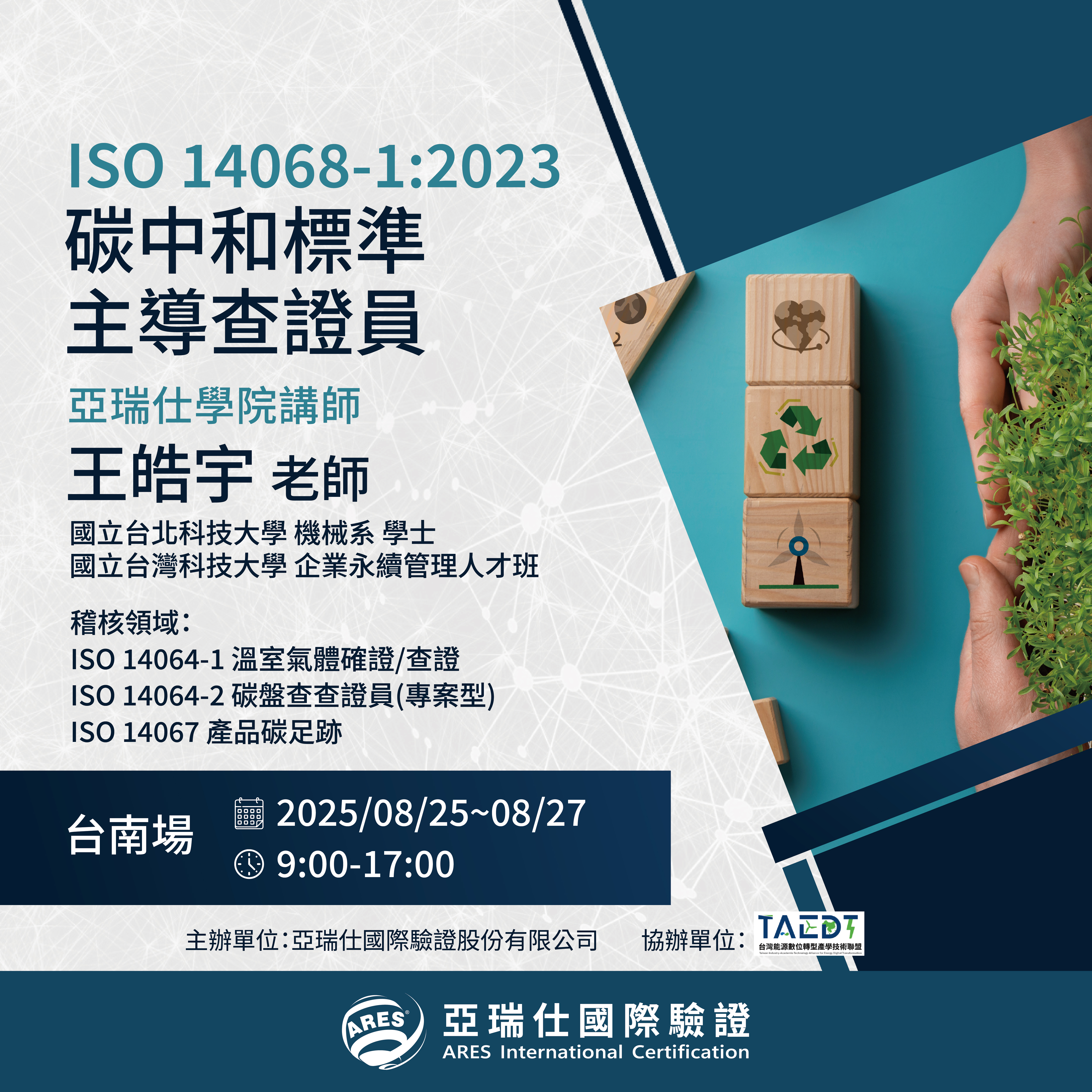 【亞瑞仕培訓學院】ISO 14068-1:2023 碳中和標準主導查證員 【亞瑞仕培訓學院】ISO 14068-1:2023 碳中和標準主導查證員