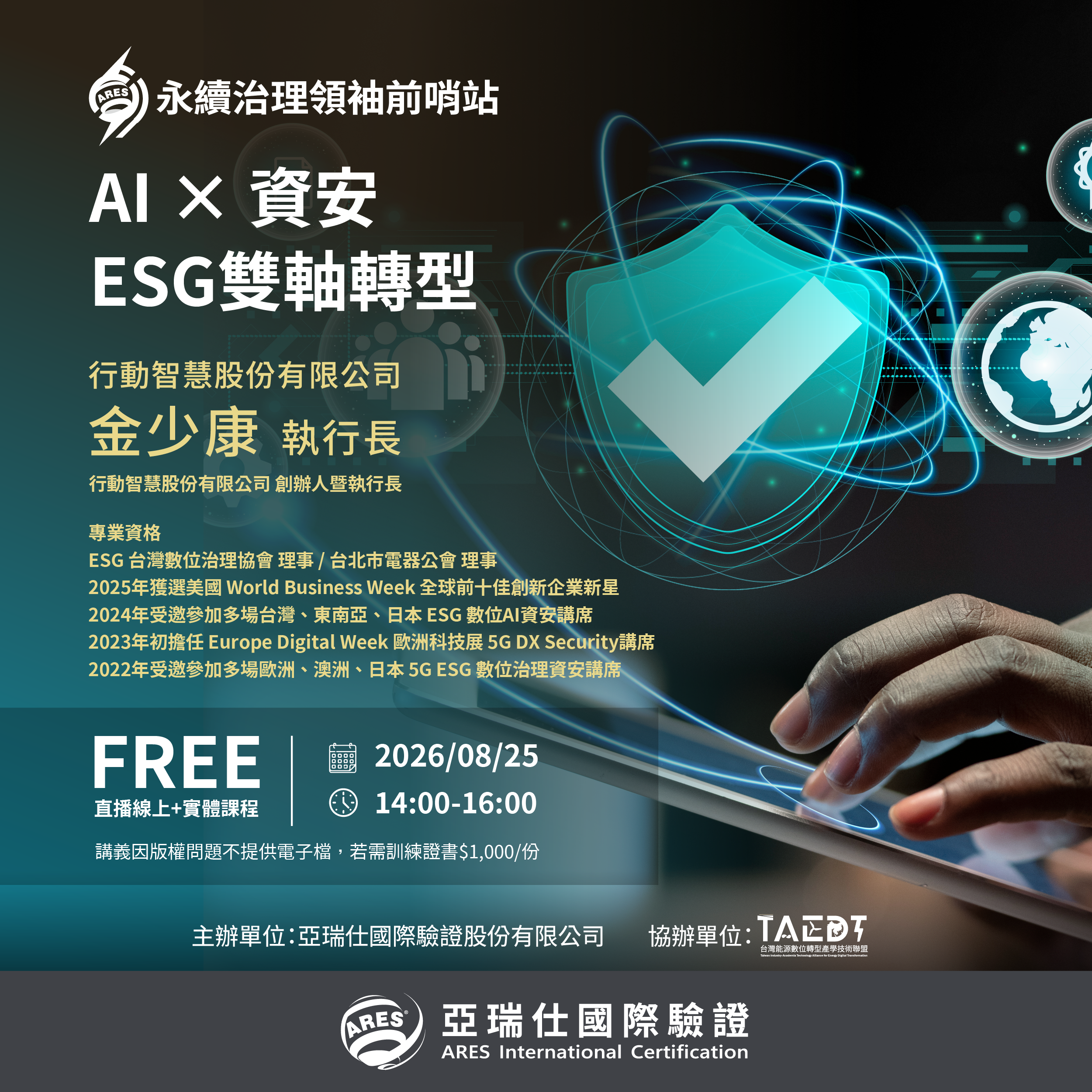 【ARES永續治理領袖前哨站】AI &times; 資安：ESG雙軸轉型(FREE線上直播+實體課程)