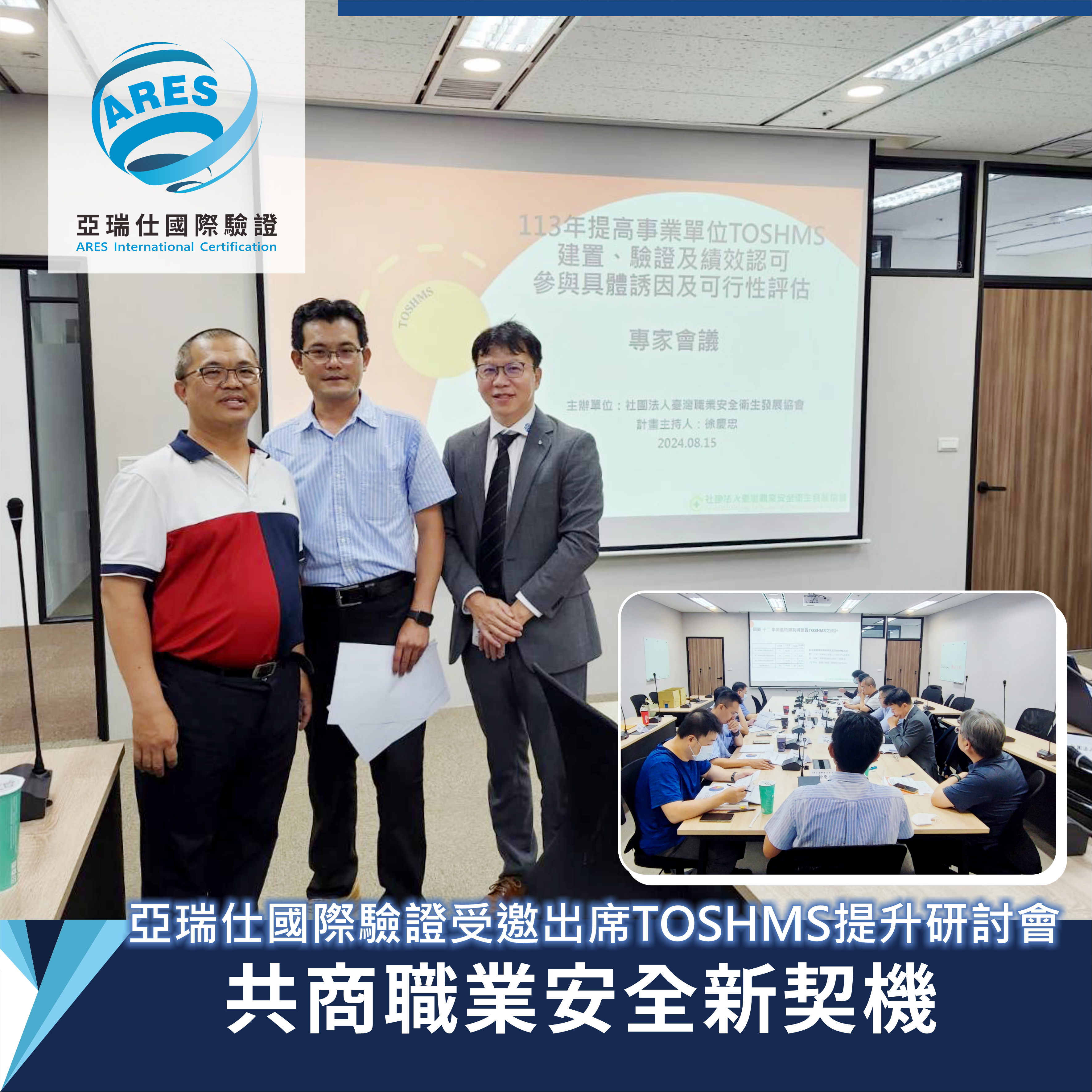 亞瑞仕國際驗證受邀出席TOSHMS提升研討會，共商職業安全新契機