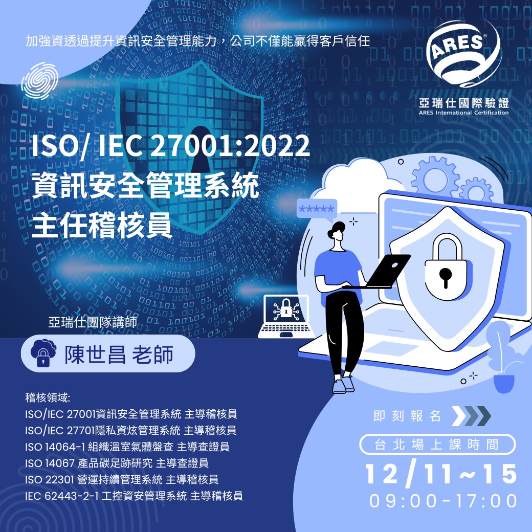 【亞瑞仕培訓課程】ISO/IEC 27001:2022資訊安全管理系統主任稽核員
