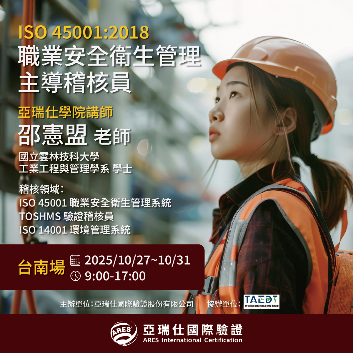 【亞瑞仕培訓學院】ISO 45001:2018 職業安全衛生管理主導稽核員