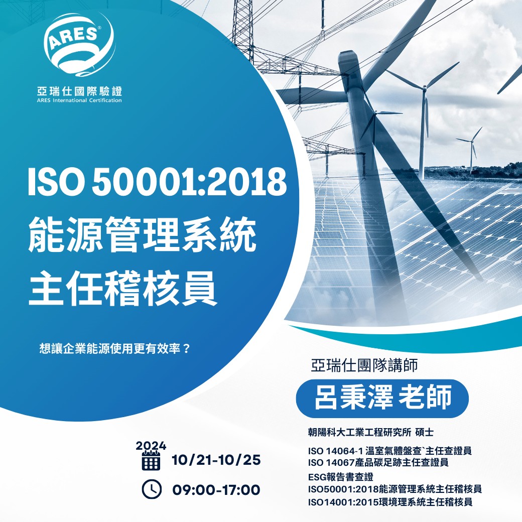 【亞瑞仕培訓課程】ISO 50001:2018 能源管理系統主任稽核員