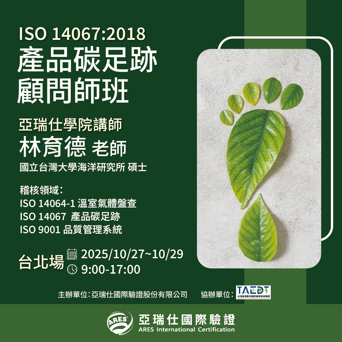 【亞瑞仕培訓學院】ISO 14067:2018 產品碳足跡顧問師班