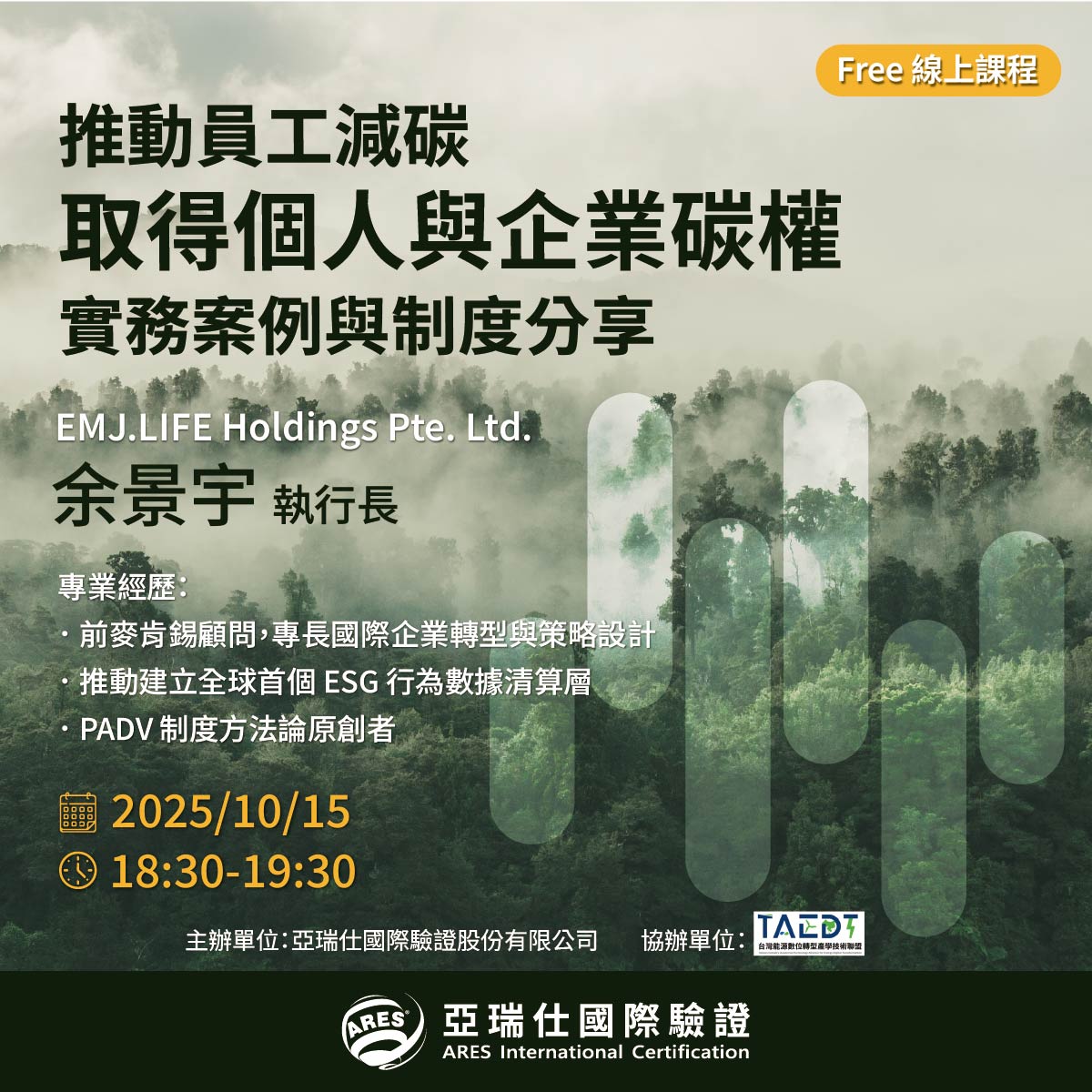 【亞瑞仕培訓學院】推動員工減碳，取得個人與企業碳權：實務案例與制度分享