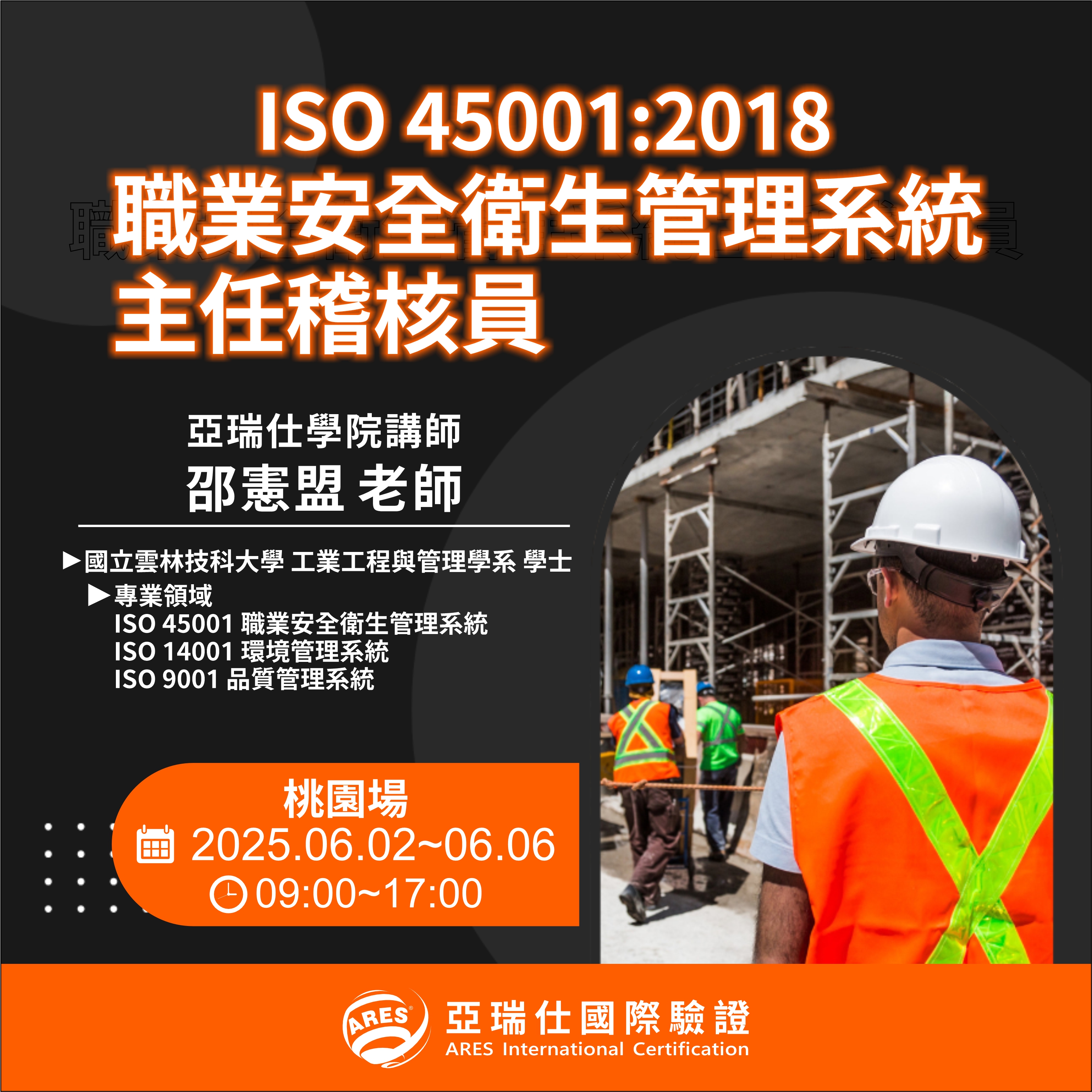 【亞瑞仕培訓課程】ISO 45001:2018 職業安全衛生管理系統主任稽核員 【亞瑞仕培訓課程】ISO 45001:2018 職業安全衛生管理系統主任稽核員