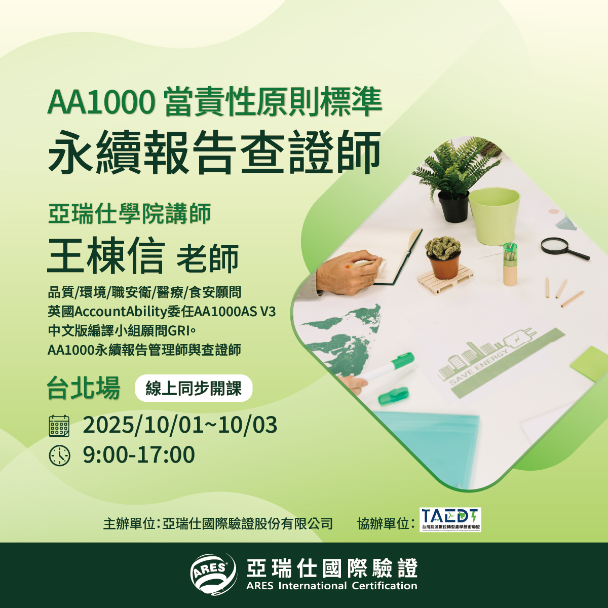 【亞瑞仕培訓學院】AA1000 當責性原則標準 永續報告查證師