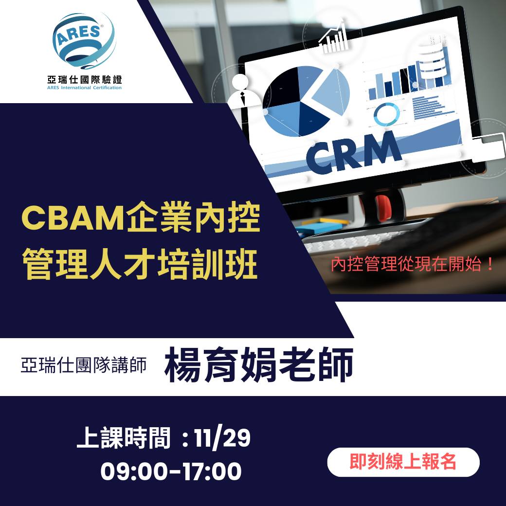 【亞瑞仕培訓課程】CBAM企業內控管理人才培訓班