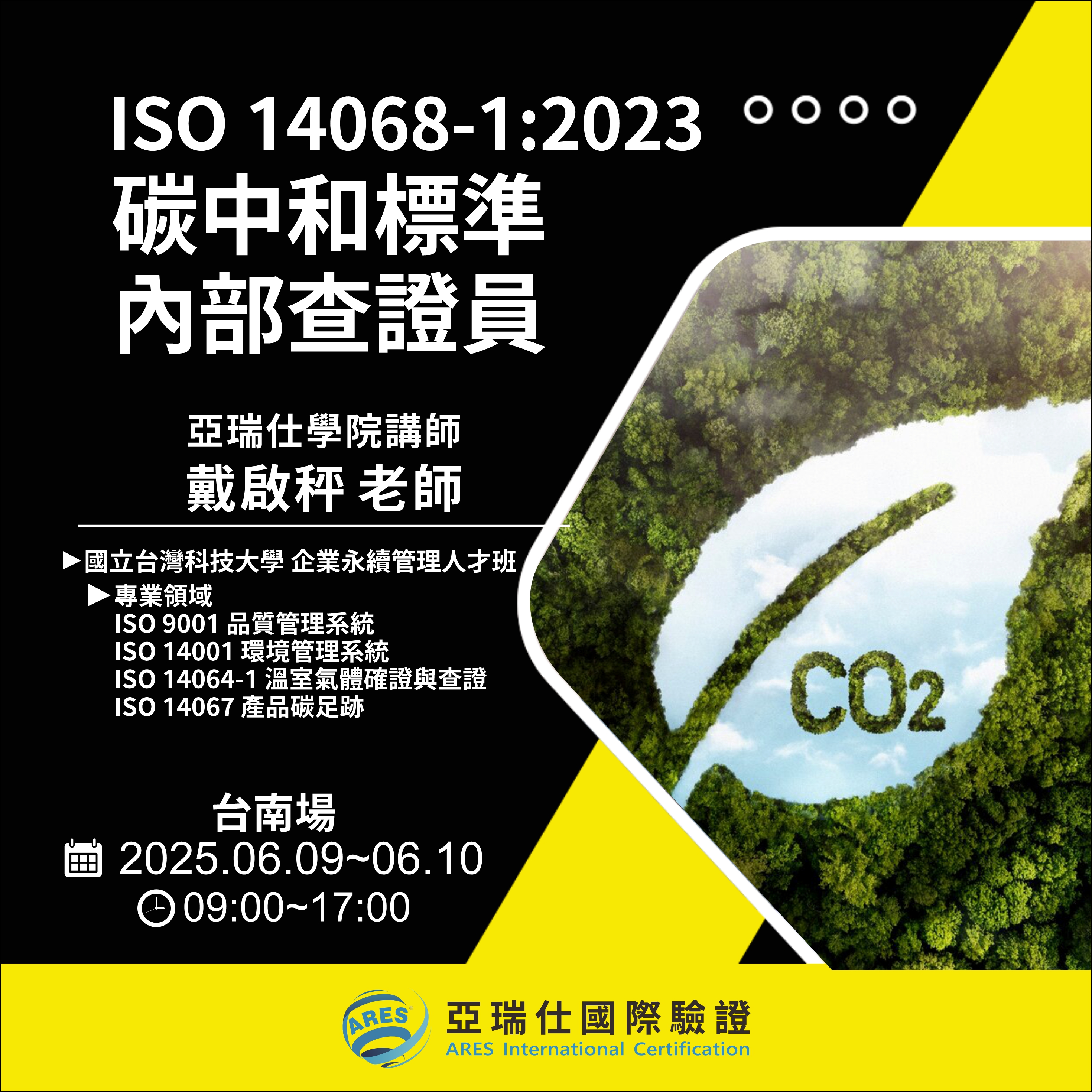 【亞瑞仕培訓課程】ISO 14068-1:2023 碳中和標準內部查證員 【亞瑞仕培訓課程】ISO 14068-1:2023 碳中和標準內部查證員