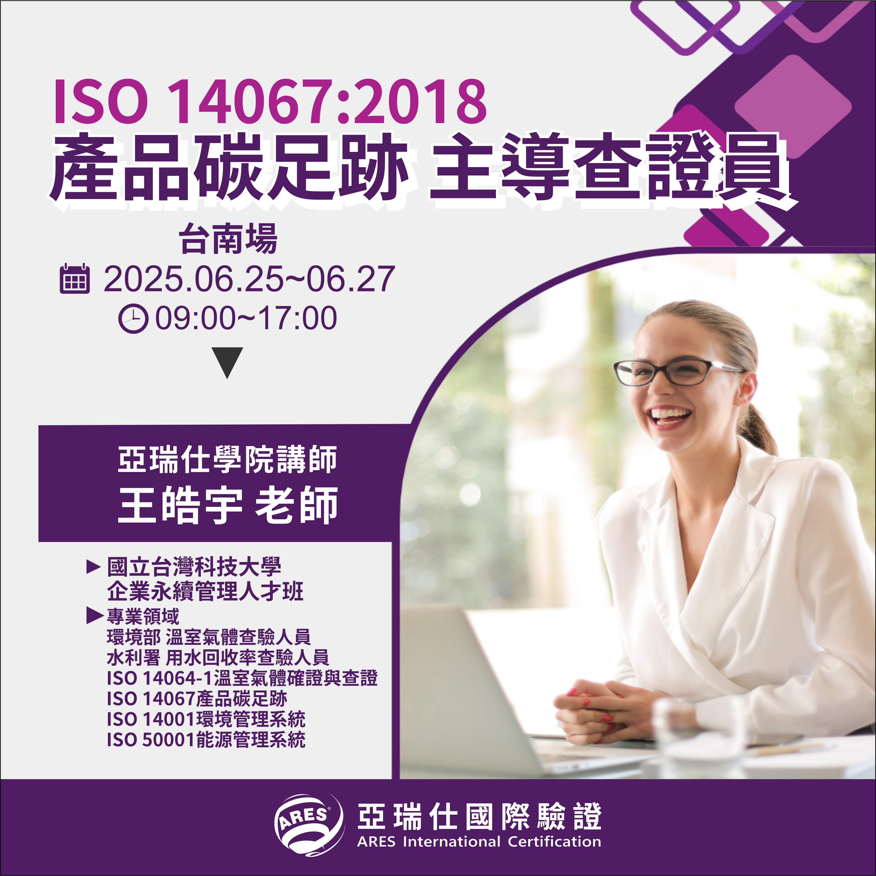 【亞瑞仕培訓課程】ISO 14067:2018產品碳足跡主導查證員 【亞瑞仕培訓課程】ISO 14067:2018產品碳足跡主導查證員
