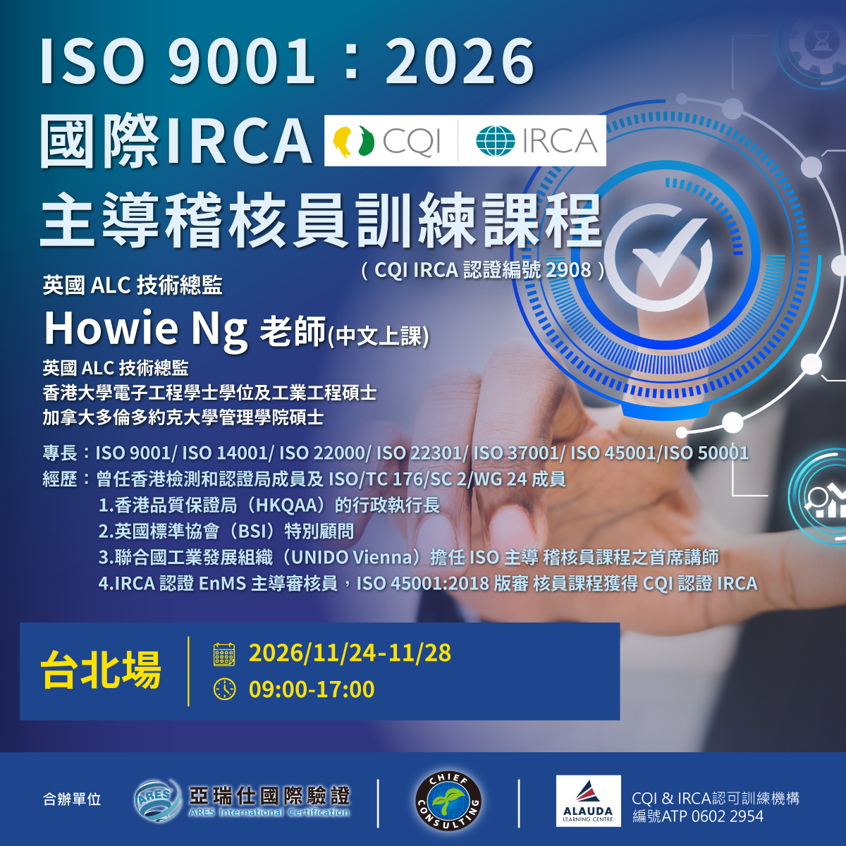 【亞瑞仕知識學苑】ISO 9001：2026 國際IRCA 主導稽核員訓練課程(台北場)