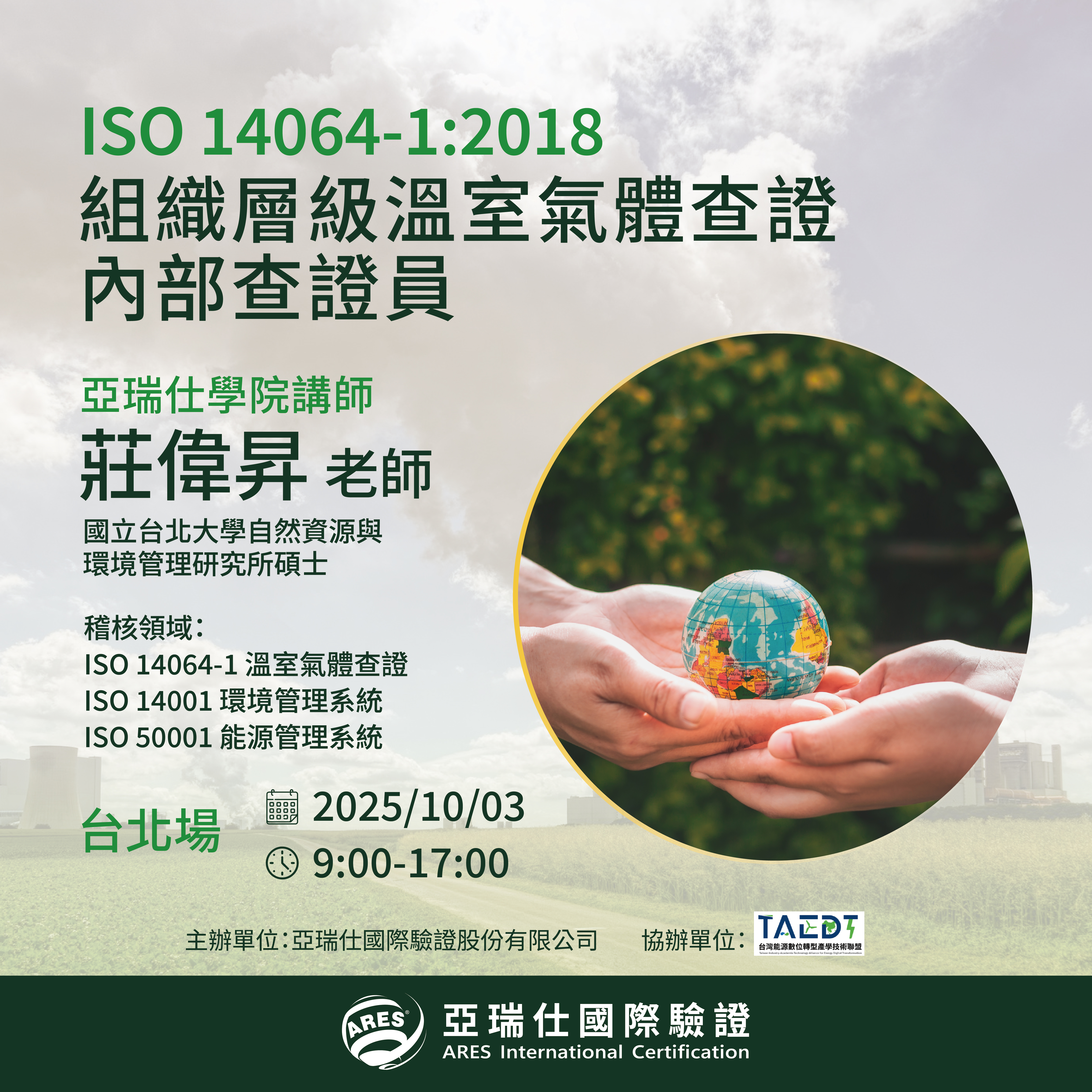 【亞瑞仕培訓學院】ISO 14064-1:2018 組織層級溫室氣體查證內部查證員