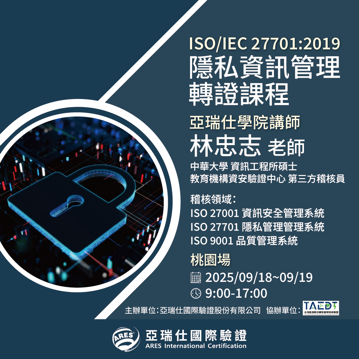 【亞瑞仕培訓學院】ISO/IEC 27701:2019 隱私資訊管理轉證課程