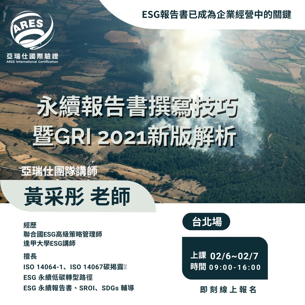 【亞瑞仕培訓課程】永續報告書撰寫技巧暨GRI 2021新版解析 (GRI、SASB、TCFD)課程