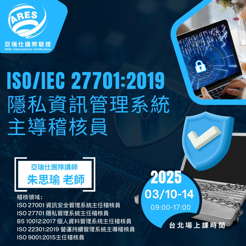 【亞瑞仕培訓課程】ISO/IEC 27701:2019 隱私資訊管理主導稽核員
