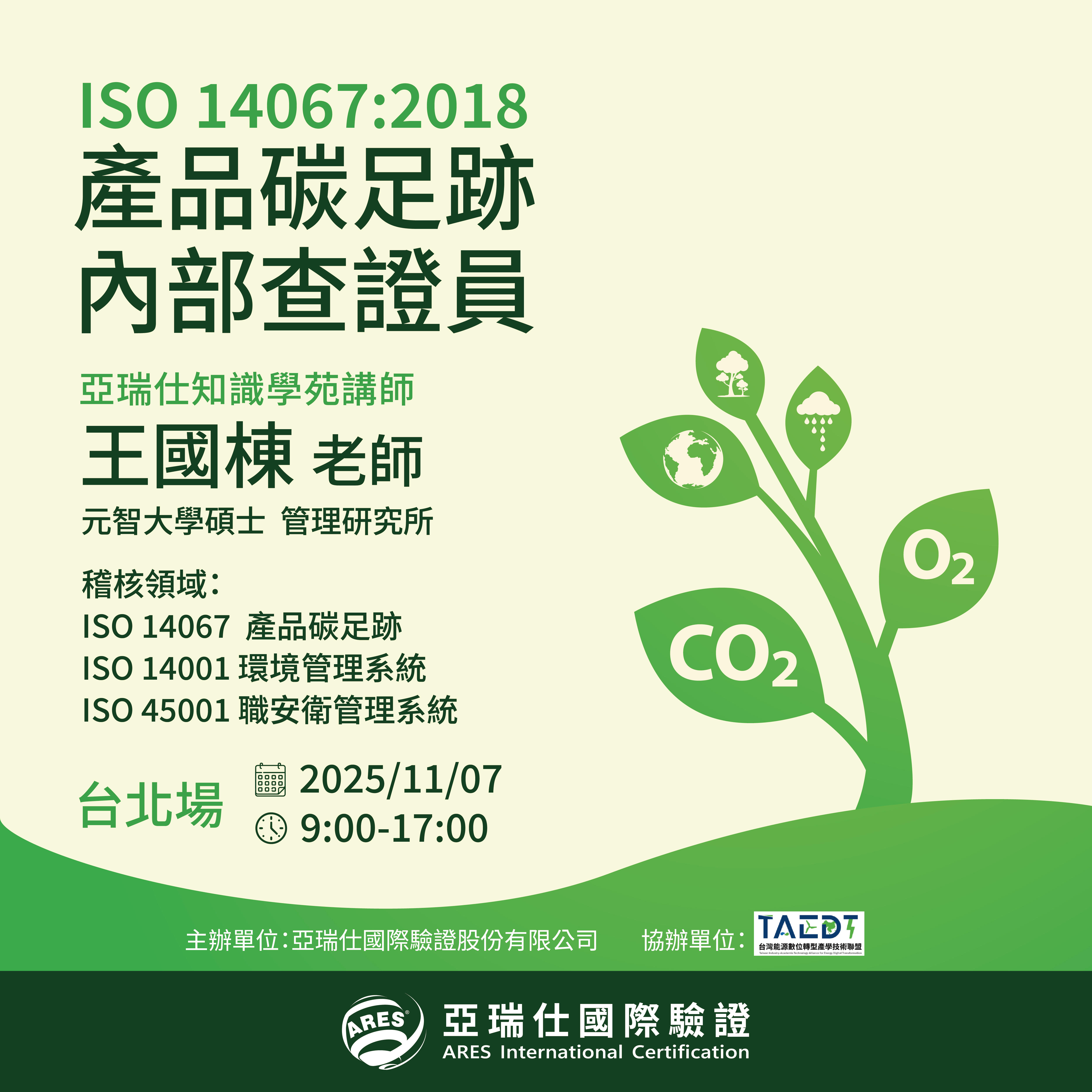【亞瑞仕知識學苑】ISO 14067:2018 產品碳足跡內部查證員