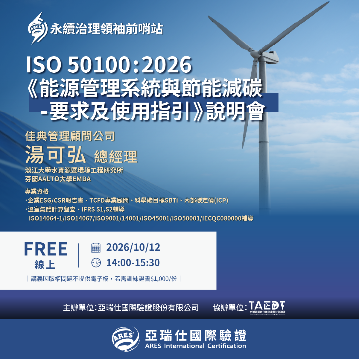 【ARES永續治理領袖前哨站】ISO 50100:2026《能源管理系統與節能減碳-要求及使用指引》說明會